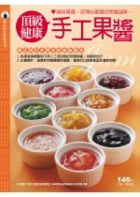 頂級健康手工果醬