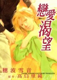 戀愛渴望(全)