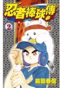 忍者棒球傳(02)