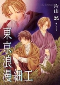 東京浪漫細工(全1冊)