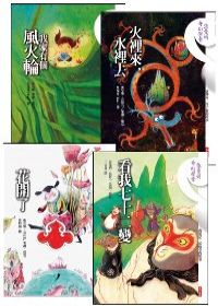 張曼娟奇幻學堂四書《我家有個風火輪》+《火裡來，水裡去》+《花開了》+《看我七十二變》