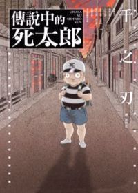 傳說中的死太郎(全1冊)