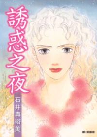 誘惑之夜(全1冊)