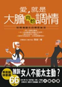 愛，就是大膽向他調情：給情場獵女的煉愛秘笈【革新版】