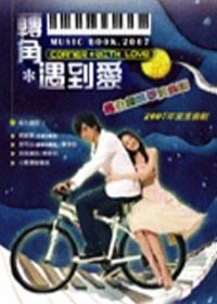 轉角遇到愛－鋼琴演奏譜