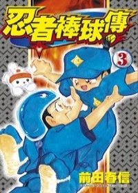 忍者棒球傳(03)完