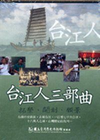 台江人三部曲:拓墾.開創.願景(DVD)