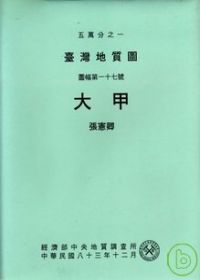 (大甲)五萬分之一地質圖幅及說明書