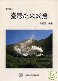 台灣之火成岩(1990)