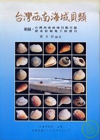 台灣西南海域貝類