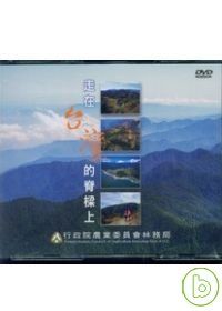 走在台灣的脊樑上(DVD)