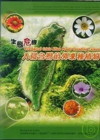 生態危機-入侵台灣的外來種植物(DVD)