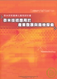 奈米技術應用於產業發展與商機探索