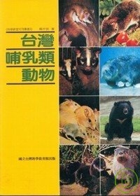 台灣哺乳類動物