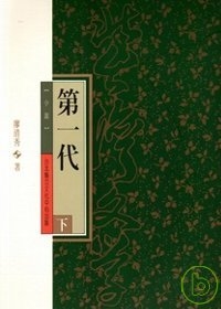 第一代(下)-北台灣文學(15)