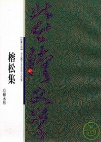 榕松集-北台灣文學(37)