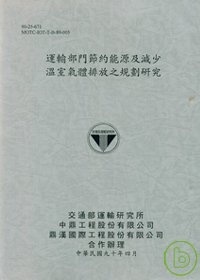 運輸部門節約能源及減少溫室氣體排放之規劃研究