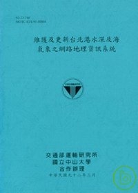 維護及更新台北港水深及海氣象之網絡地理資訊系統