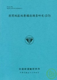 港灣地區地層構造調查研究(2/3)