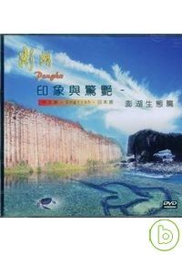 印象與驚豔-澎湖生態篇(DVD)
