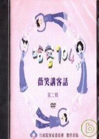 哈客104薇笑講客話(第二輯)(DVD)