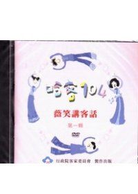 哈客104薇笑講客話(第一輯)(DVD)