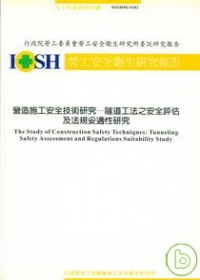 營造施工安全技術研究-隧道工法之安全評估及法規妥適性研究IOSH90-S102