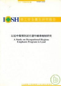 以鉛中毒預防試行運作輔導機制研究IOSH91-H309