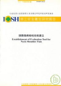 頸肩傷病檢核技術建立IOSH91-H122