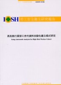 高危險行業勞工世代資料自動化建立模式研究IOSH91-M306
