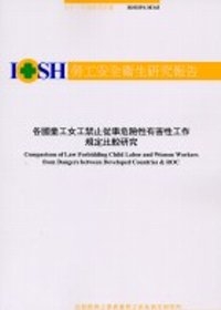 各國童工女工禁止從事危險性有害性工作規定比較研究IOSH91-M343