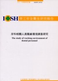牙科相關人員職業環境調查研究IOSH91-M324