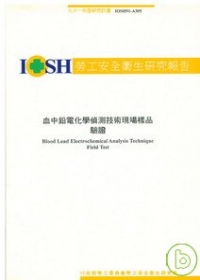 血中鉛電化學偵測技術現場樣品驗證IOSH91-A305