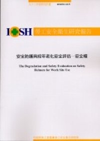 安全防護具經年老化安全評估-安全帽IOSH92-S315