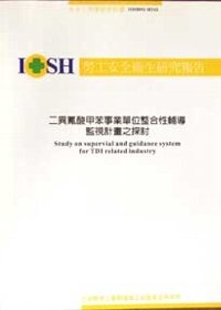 二異氰酸甲苯事業單位整合性輔導監視計畫之探討IOSH92-H342