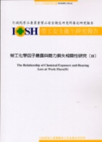 勞工化學因子暴露與聽力損失相關性研究(二)IOSH92-M141