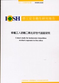 修爐工人游離二氧化矽世代追蹤研究IOSH92-H303