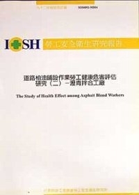 道路柏油鋪設作業勞工健康危害評估研究(二):瀝青拌合工廠