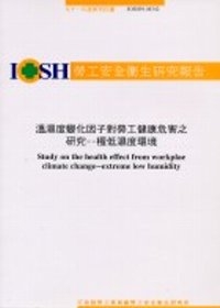 溫濕度變化因子對勞工健康危害之研究-低濕度環境IOSH92-M342