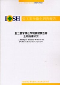 對二氯苯類化學物質健康危害生物指標研究IOSH92-M363