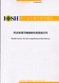 長途客運司機健康危害調查研究IOSH92-M322