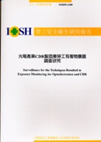 光電產業CDR製造業勞工有害物暴露調查研究IOSH92-A308