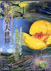 小水草大世界-台灣的水生植物(DVD)