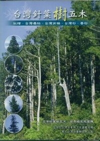 台灣針葉樹五木(光碟)