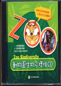 動物園生物多樣性(CD)