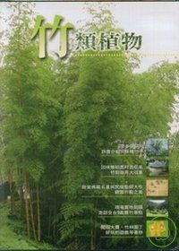 竹類植物(光碟)