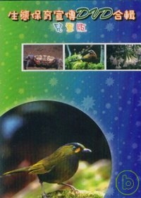 生態保育宣傳(DVD)合輯兒童版