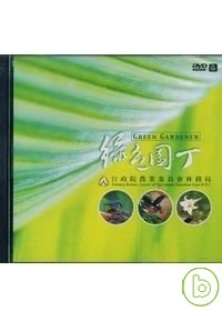 綠色園丁(DVD)