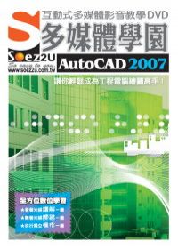 SOEZ2u多媒體學園--AutoCAD2007(DVD包裝盒)