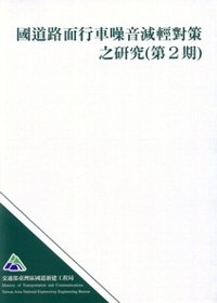 國道路面行車噪音減輕對策之研究(第2期)